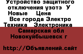 Устройство защитного отключения узотэ-2У (Новые) › Цена ­ 1 900 - Все города Электро-Техника » Электроника   . Самарская обл.,Новокуйбышевск г.